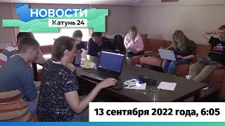 Новости Алтайского края 13 сентября 2022 года, выпуск в 6:05