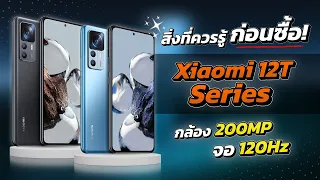 สิ่งที่ควรรู้ก่อนซื้อ Xiaomi 12T / 12TPro เรือธง กล้อง200MP ชาร์จไว120W รุ่นแรกในไทย