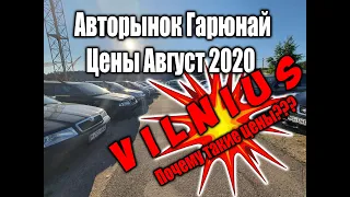 Авто из Литвы. АВГУСТ 2020 цены во время КАРАНТИНА Вильнюс авторынок. Почему такие цены???