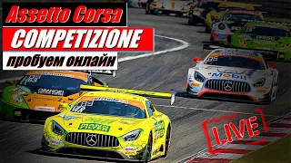 #assettocorsa #гонкаонлайн Изучаем гонки онлайн в Assetto Corsa Competizione, прямой эфир