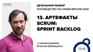 Руководство по Скрам 2020, часть 13: Артефакты, Цель Спринта, Спринт  Бэклог, DoD, Инкремент.