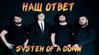 НАШ ОТВЕТ SYSTEM OF A DOWN | MANAPART