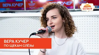 Вера Кучер - По щекам слёзы (LIVE@Восток FM)