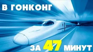 Из Гуанчжоу в Гонконг за 47 минут!!! + ИНСТРУКЦИЯ - ВЛОГ №75