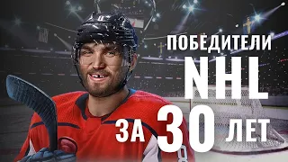 Все обладатели Кубка Стэнли за 30 лет