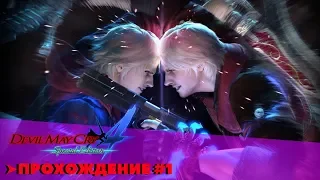 Devil May Cry  4 Прохождение #1 ► девил мэй край 4 прохождение на русском ► жду Devil May Cry 5