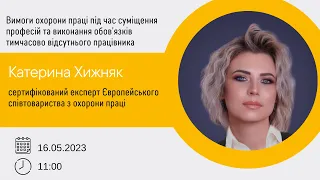 Охорона праці під час суміщення професій та виконання обов’язків тимчасово відсутнього працівника