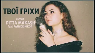 ТІНА КАРОЛЬ - ТВОЇ ГРІХИ | COVER BY PITTA MAKASH feat. PATRICK KIKOT