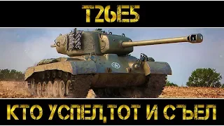 T26E5 - КТО УСПЕЛ, ТОТ И СЪЕЛ