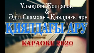 ҚИЯЛДАҒЫ АРУ КАРАОКЕ УЛЫКПАН ЖОЛДАСОВ 2020