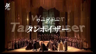 新国立劇場オペラ『タンホイザー』ダイジェスト映像 Tannhäuser-NNTT