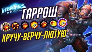 ГАРРОШ - КРУЧУ-ВЕРЧУ-ЛЮТУЮ - HEROES OF THE STORM / TOTAL MVP 296 / ХОТС