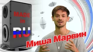 Миша Марвин в гостях у #MADEINRU / EUROPA PLUS TV