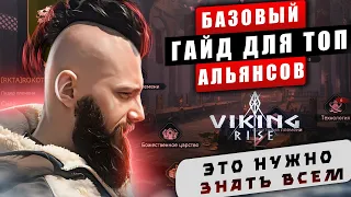 ГАЙД ПО АЛЬЯНСУ  VIking Rise  #Viking Rise #vikingrise