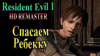 Resident Evil HD REMASTER (Обитель зла HD переиздание) - часть 21 - Спасаем Ребекку
