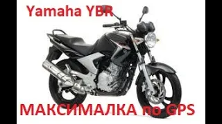 Yamaha YBR  Валит 140 ? МАКСИМАЛКА ПО GPS 250 кубов