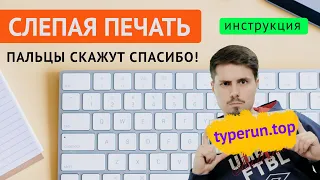 Как научиться печатать на клавиатуре / Слепая печать / Клавиатурный тренажер