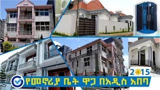 የመኖሪያ ቤት ዋጋ በአዲስ አበባ | 2015 | House Price in Addis Ababa,Ethiopia | Ethio Review 📞 ‭+251 902590809‬