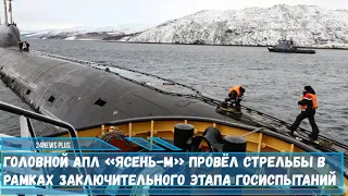 Атомная подводная лодка "Казань" проекта 885М «Ясень-М» провёл стрельбы крылатой ракетой "Калибр"