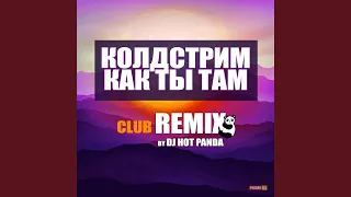 Как Ты Там (Club Remix)