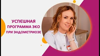 Успешная программа ЭКО при эндометриозе