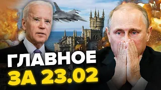 В Криму ПАНІКА — шукають ППО / Таємницю про F-16 РОЗКРИТО / Байден ЗНИЩИТЬ Путіна | НОВИНИ за 23.02