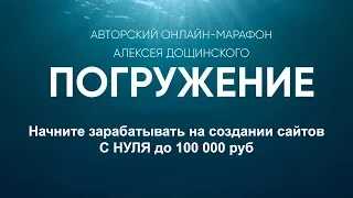 Авторский онлайн марафон «Погружение» от Алексея Дощинского — до 100 тыс на создании сайтов