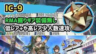 【アークナイツ】IC-9 RMA掘りギア装備無し 低レア+や高レア少人数速攻 信頼度上げ【Arknights/明日方舟】