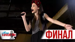 ФИНАЛ ВОКАЛЬНОГО ПРОЕКТУ New Cover FM   Федосова Сакавец Александра