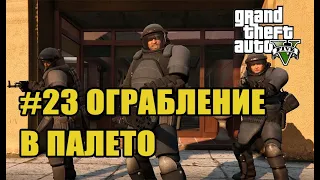 ОГРАБЛЕНИЕ В ПАЛЕТО - GRAND THEFT AUTO 5 - GAMEPLAY ( ПРОХОЖДЕНИЕ - GTA 5 #23 )