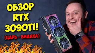 НОВАЯ NVIDIA GEFORCE RTX 3090TI! / ОБЗОР И ТЕСТЫ ЦАРЬ - ВИДЕОКАРТЫ!