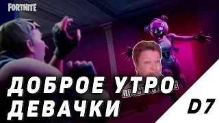 ДОБРОЕ УТРО ДЕВАЧКИ