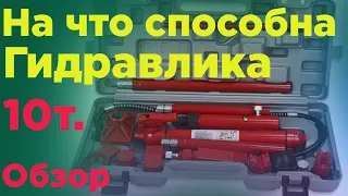 Гидравлика для кузовного ремонта 10т.