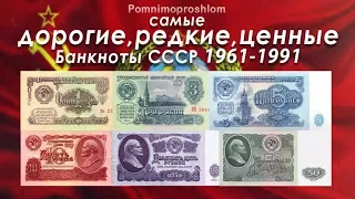 САМЫЕ ДОРОГИЕ, РЕДКИЕ И ЦЕННЫЕ БАНКНОТЫ СССР 1961-1991!