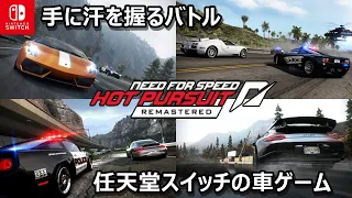 これは面白い！Nintendo Switchのカーチェイスゲーム「Need for Speed Hot Pursuit Remastered」