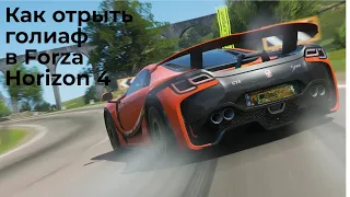 Как открыть гонку ГОЛИАФ в Forza Horizon 4 (Forza Horizon #1)