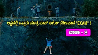 The Mysterious Board Exam ಲಕ್ಷದಲ್ಲಿ ಒಬ್ಬರು ಮಾತ್ರ ಪಾಸ್ ಆಗೋ ಕಠಿಣವಾದ EXAM ! #kannadanewmovies #trending