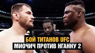 Миочич против Нганну 2 / Бой Титанов UFC / Эпичное промо перед реваншем на UFC 260