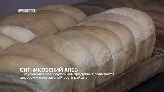 Ситниковский хлеб
