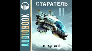 Влад Лей – Старатель 2. [Аудиокнига]