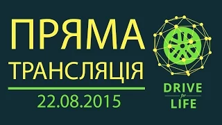 Drive for life fest 22.08.2015 вокзал | ПРЯМА ТРАНСЛЯЦІЯ