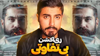 Ali Zand Vakili - Bi Tafavoti - REACTION | ری اکشن به آهنگ بی تفاوتی از علی زندوکیلی