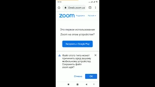 Інструкція по інсталяції (установке) Zoom на смартфон або планшет