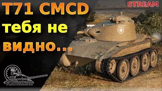 Т71 CMCD: Тебя не видно!