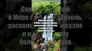 Самый высокий в Мире водопад #shorts