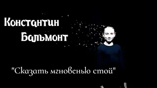 К.Бальмонт "Сказать мгновенью стой"  Читает Анастасия Коваленко