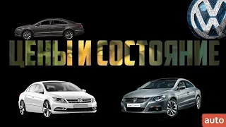 НИЗ и ВВЕРХ рынка на VW CC. Диапазон цен в 2021 году - огромен.