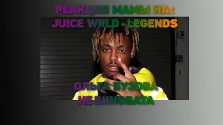 РЕАКЦИЯ МАМЫ НА : Juice WRLD - Legends / Ольга Бузова - "Не виновата"