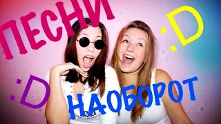 ПЕСНИ НАОБОРОТ :D УГАР ОЧЕНЬ СМЕШНO| Backwards Word Challenge