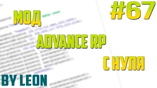 Мод Advance RP с нуля #67 | Урок по созданию сервера SAMP [PAWNO]